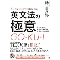 日本人の英文法 丸暗記ゼロでセンスを磨く29の黄金ルール